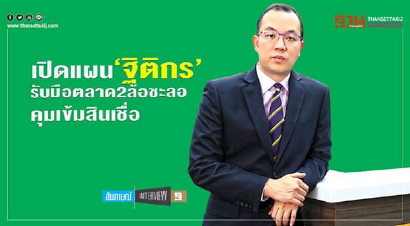 เปิดแผน ‘ฐิติกร’ รับมือตลาด 2 ล้อชะลอ เร่งตัดหนี้สูญ คุมเข้มสินเชื่อ เปิดแผน ‘ฐิติกร’ รับมือตลาด 2 ล้อชะลอ เร่งตัดหนี้สูญ คุมเข้มสินเชื่อ