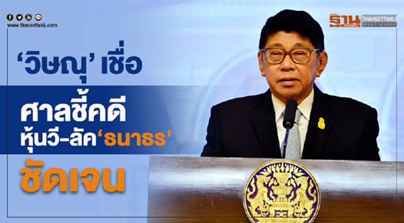 “วิษณุ”เชื่อศาลชี้คดีหุ้นวี-ลัค“ธนาธร”ชัดเจน “วิษณุ”เชื่อศาลชี้คดีหุ้นวี-ลัค“ธนาธร”ชัดเจน