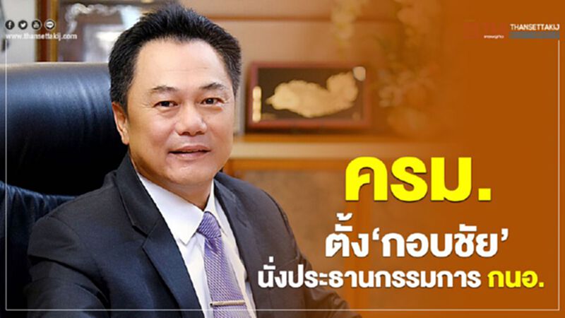ครม.ตั้ง “กอบชัย” นั่งประธานกรรมการ กนอ. ครม.ตั้ง “กอบชัย” นั่งประธานกรรมการ กนอ.