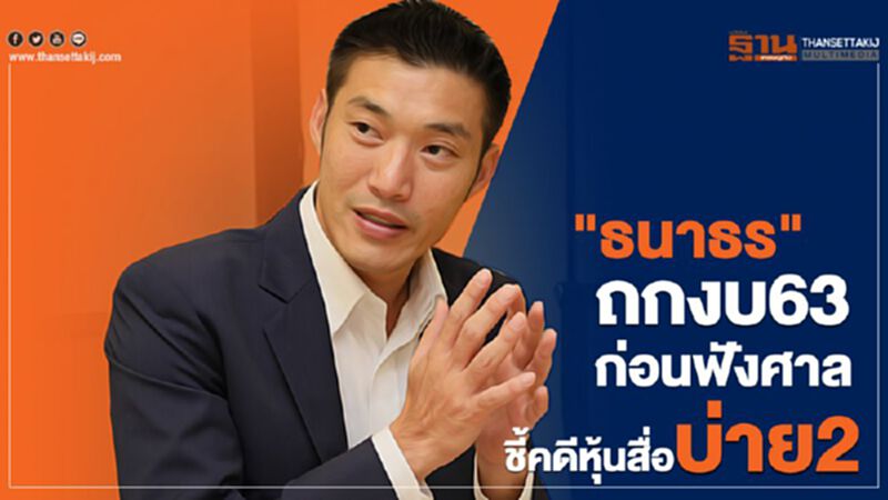 "ธนาธร" ถกงบ63 ก่อนฟังศาลชี้คดีหุ้นสื่อ บ่าย2วันนี้ "ธนาธร" ถกงบ63 ก่อนฟังศาลชี้คดีหุ้นสื่อ บ่าย2วันนี้