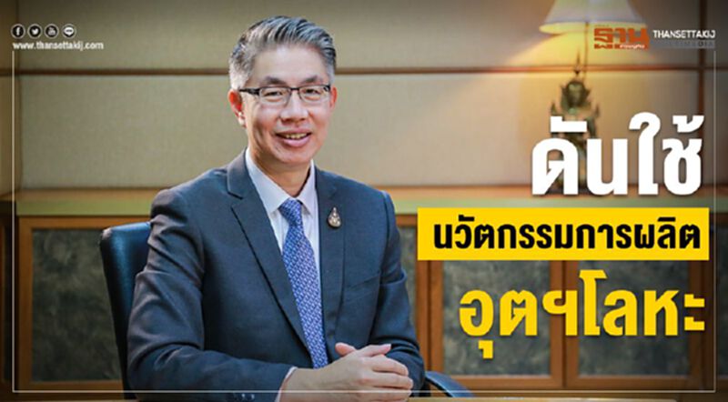กสอ. ดันใช้นวัตกรรมปรับกระบวนการผลิตอุตฯ โลหะ กสอ. ดันใช้นวัตกรรมปรับกระบวนการผลิตอุตฯ โลหะ