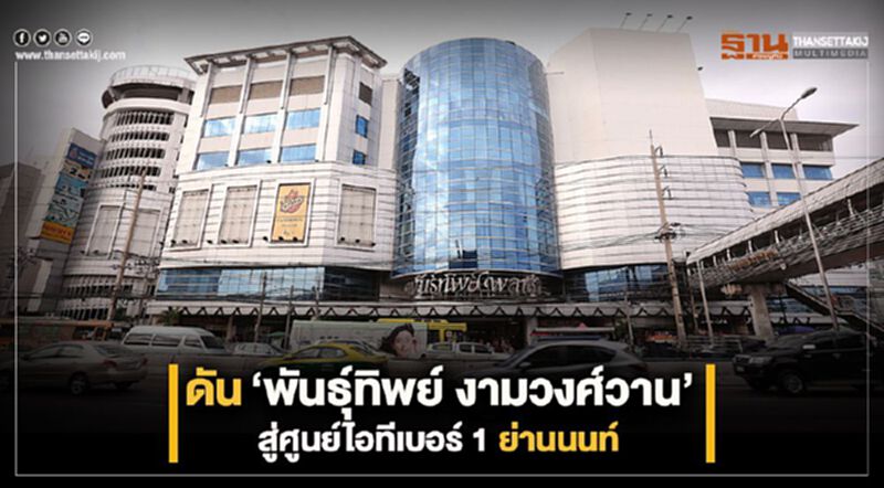 ดัน”พันธุ์ทิพย์ งามวงศ์วาน”สู่ศูนย์ไอทีเบอร์ 1 ย่านนนท์ ดัน”พันธุ์ทิพย์ งามวงศ์วาน”สู่ศูนย์ไอทีเบอร์ 1 ย่านนนท์