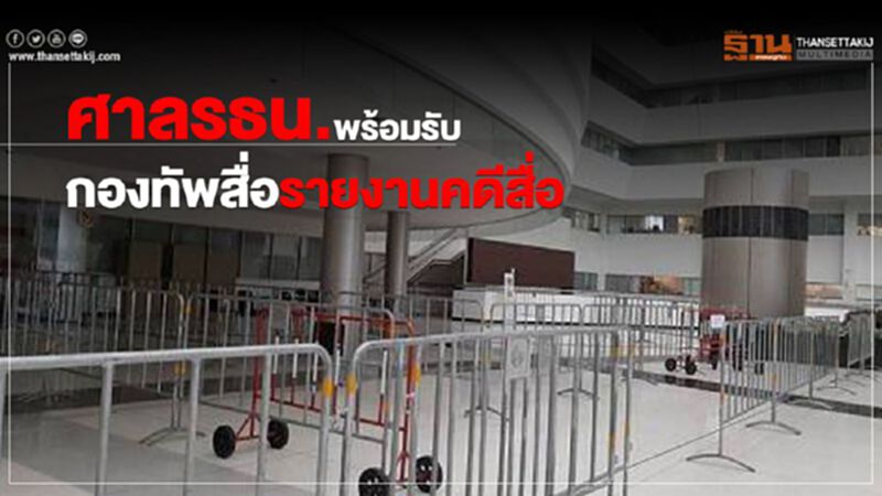 ศาลรธน.พร้อมรับกองทัพสื่อรายงานคดี "ธนาธร" ศาลรธน.พร้อมรับกองทัพสื่อรายงานคดี "ธนาธร"