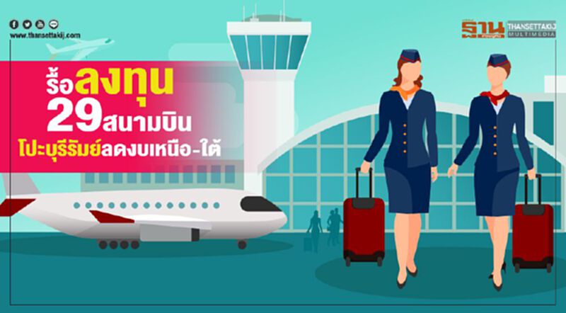 รื้อลงทุน29สนามบิน เท2พันล้านโปะบุรีรัมย์ ลดงบเหนือ-ใต้ รื้อลงทุน29สนามบิน เท2พันล้านโปะบุรีรัมย์ ลดงบเหนือ-ใต้