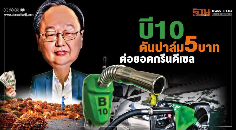 บี10ดันปาล์ม5บ.  ต่อยอดกรีนดีเซล
