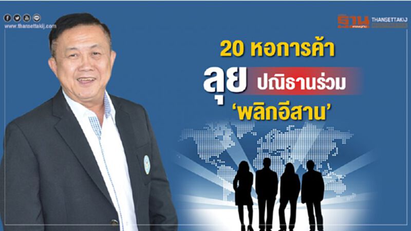 20 หอการค้า ปณิธานร่วม‘พลิกอีสาน’ 20 หอการค้า ปณิธานร่วม‘พลิกอีสาน’