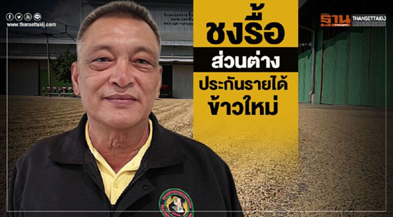 ชงรื้อส่วนต่างประกันรายได้ข้าวใหม่ ชงรื้อส่วนต่างประกันรายได้ข้าวใหม่