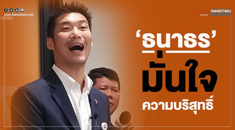 “ธนาธร” มั่นใจความบริสุทธิ์ “ธนาธร” มั่นใจความบริสุทธิ์