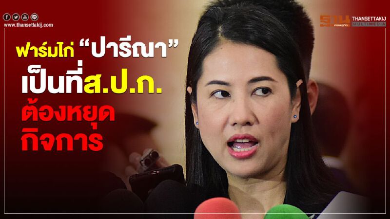 ฟาร์มไก่ “ปารีณา”เป็นที่ ส.ป.ก.ต้องหยุดกิจการ ฟาร์มไก่ “ปารีณา”เป็นที่ ส.ป.ก.ต้องหยุดกิจการ