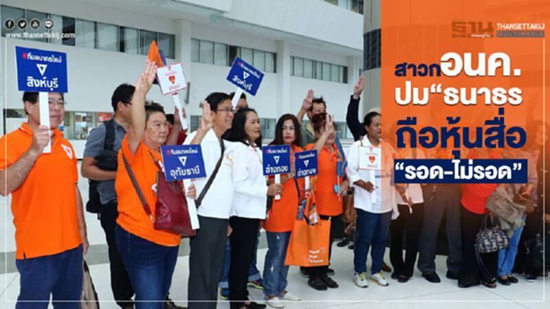 สาวกอนค.ร่วมลุ้นปม“ธนาธร”ถือหุ้นสื่อ“รอด-ไม่รอด” สาวกอนค.ร่วมลุ้นปม“ธนาธร”ถือหุ้นสื่อ“รอด-ไม่รอด”