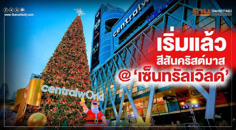  เริ่มแล้วสีสันคริสต์มาส @ “เซ็นทรัลเวิลด์”