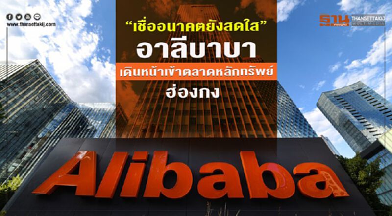 “เชื่ออนาคตยังสดใส” อาลีบาบาเดินหน้าเข้าตลาดหุ้นฮ่องกง “เชื่ออนาคตยังสดใส” อาลีบาบาเดินหน้าเข้าตลาดหุ้นฮ่องกง