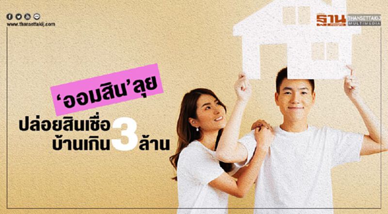‘ออมสิน’ลุย ปล่อยสินเชื่อ บ้านเกิน3ล้าน ‘ออมสิน’ลุย ปล่อยสินเชื่อ บ้านเกิน3ล้าน