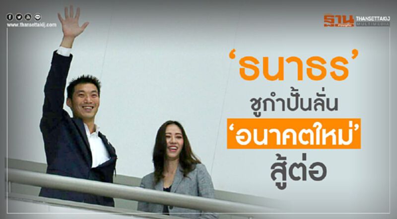 “ธนาธร”ชูกำปั้นลั่น“อนาคตใหม่”สู้ต่อ “ธนาธร”ชูกำปั้นลั่น“อนาคตใหม่”สู้ต่อ