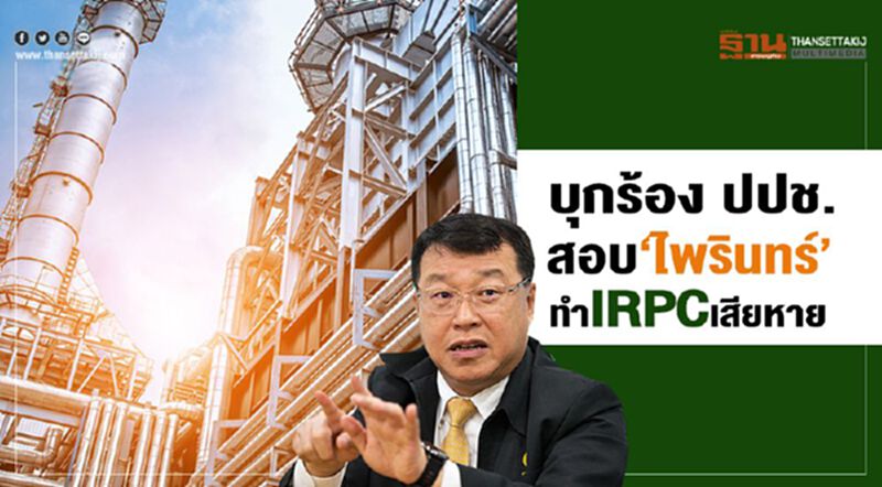 บุกร้องป.ป.ช. สอบ‘ไพรินทร์’ ทําIRPCเสียหาย บุกร้องป.ป.ช. สอบ‘ไพรินทร์’ ทําIRPCเสียหาย