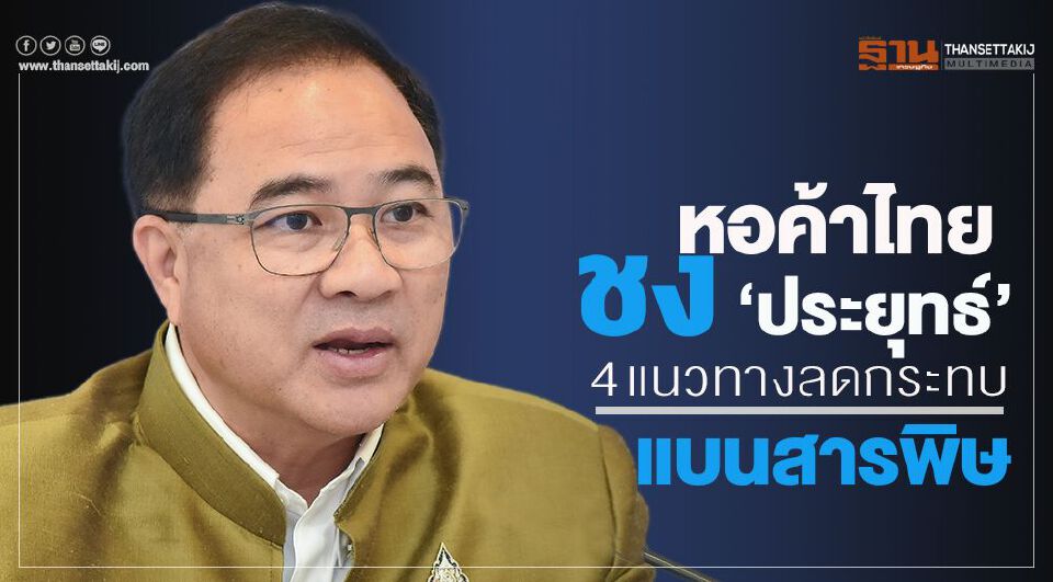 Big Story แบน 3 สาร เพื่อใคร?