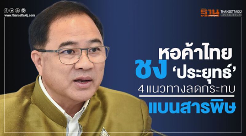หอค้าไทยชง “ประยุทธ์” 4 แนวทางลดกระทบแบนสารพิษ หอค้าไทยชง “ประยุทธ์” 4 แนวทางลดกระทบแบนสารพิษ