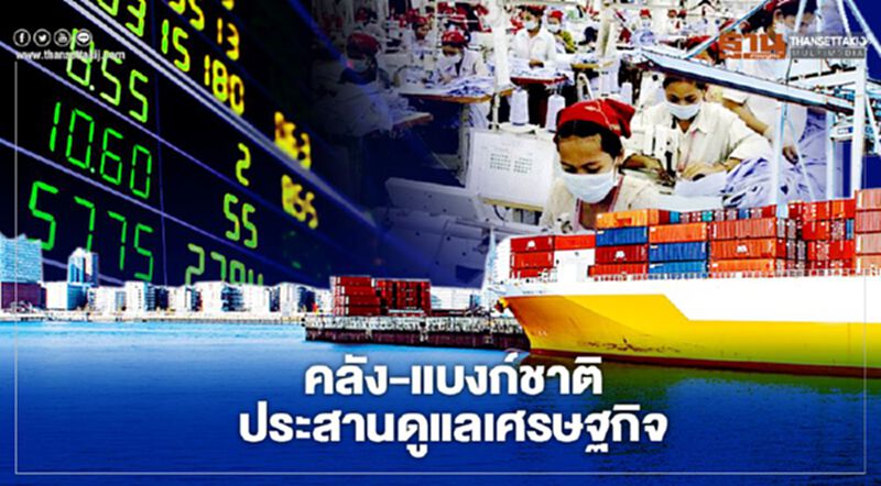 คลัง-แบงก์ชาติ ประสานดูแลเศรษฐกิจ คลัง-แบงก์ชาติ ประสานดูแลเศรษฐกิจ