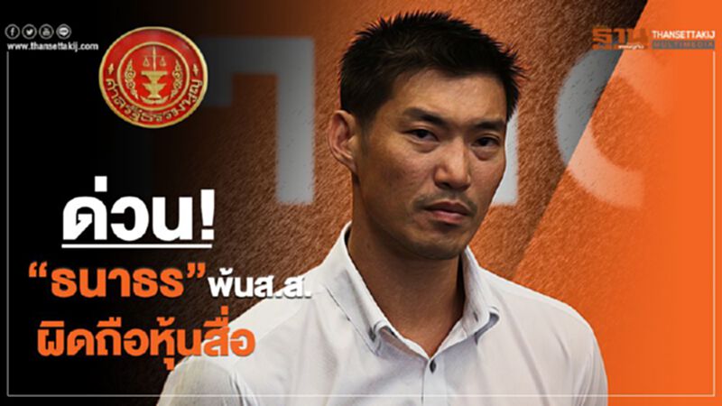 ด่วน! “ธนาธร”ผิดถือหุ้นสื่อพ้นส.ส.ทันที ด่วน! “ธนาธร”ผิดถือหุ้นสื่อพ้นส.ส.ทันที