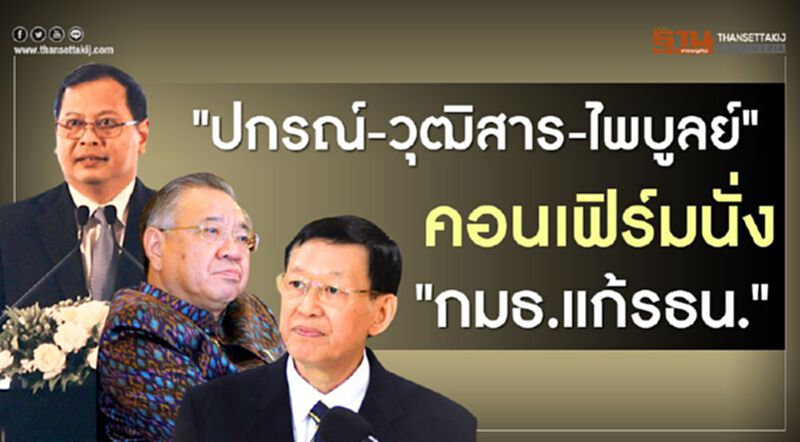 “ปกรณ์-วุฒิสาร-ไพบูลย์ “คอนเฟิร์มนั่ง “กมธ.แก้รธน.” “ปกรณ์-วุฒิสาร-ไพบูลย์ “คอนเฟิร์มนั่ง “กมธ.แก้รธน.”