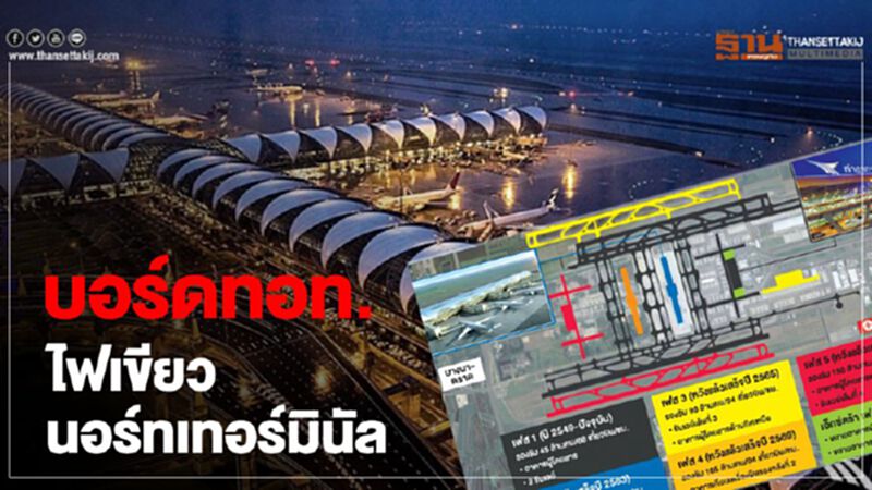 บอร์ดทอท.ไฟเขียวนอร์ทเทอร์มินัล บอร์ดทอท.ไฟเขียวนอร์ทเทอร์มินัล