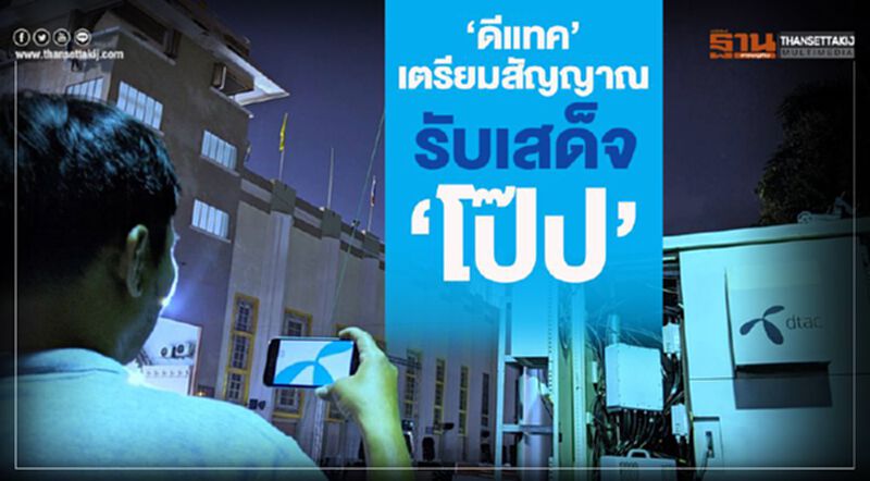 ดีแทค เตรียมสัญญาณรับเสด็จ “โป๊ป” ดีแทค เตรียมสัญญาณรับเสด็จ “โป๊ป”
