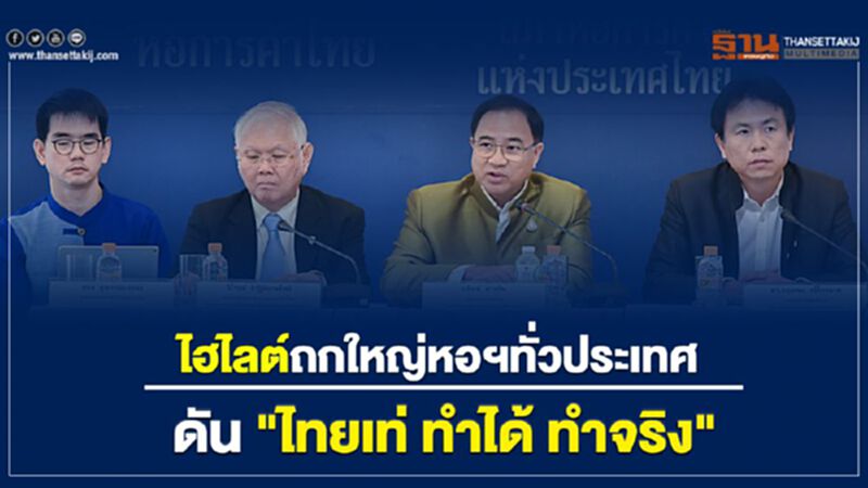 ไฮไลต์ถกใหญ่หอฯทั่วประเทศ ดัน “ไทยเท่ ทำได้ ทำจริง” ไฮไลต์ถกใหญ่หอฯทั่วประเทศ ดัน “ไทยเท่ ทำได้ ทำจริง”