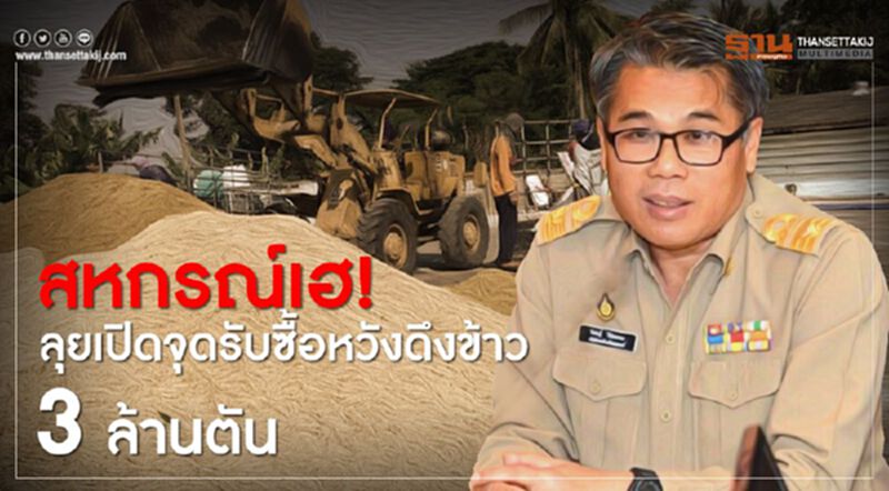 สหกรณ์เฮ! ลุยเปิดจุดรับซื้อหวังดึงราคาข้าว 3 ล้านตัน สหกรณ์เฮ! ลุยเปิดจุดรับซื้อหวังดึงราคาข้าว 3 ล้านตัน