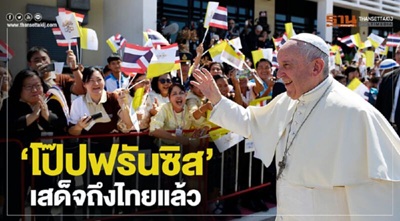 "โป๊ปฟรันซิส"เสด็จถึงไทยแล้ว "โป๊ปฟรันซิส"เสด็จถึงไทยแล้ว