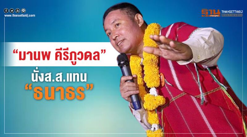 “มานพ คีรีภูวดล” นั่งส.ส.แทน“ธนาธร” “มานพ คีรีภูวดล” นั่งส.ส.แทน“ธนาธร”