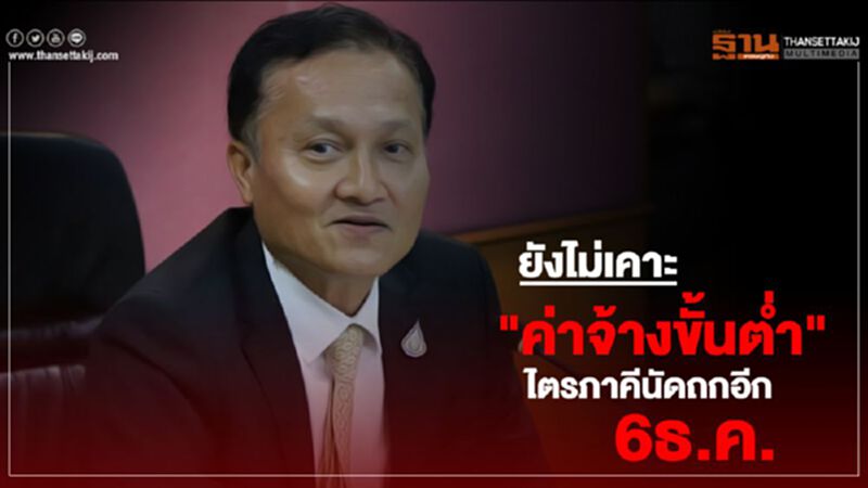 ยังไม่เคาะ"ค่าจ้างขั้นต่ำ"ไตรภาคีนัดถกอีก6ธ.ค. ยังไม่เคาะ"ค่าจ้างขั้นต่ำ"ไตรภาคีนัดถกอีก6ธ.ค.