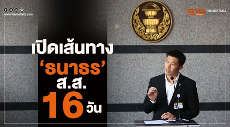 เปิดเส้นทาง “ธนาธร” ส.ส.16วัน เปิดเส้นทาง “ธนาธร” ส.ส.16วัน