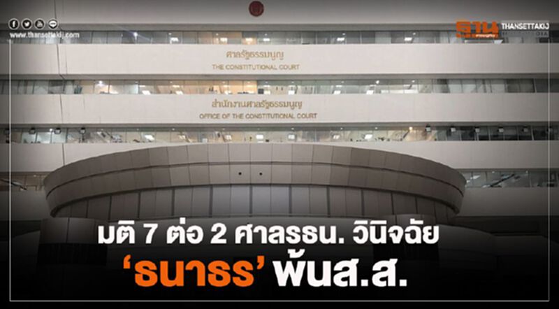 มติ 7 ต่อ 2 ศาลรธน.วินิจฉัย "ธนาธร" พ้นส.ส. มติ 7 ต่อ 2 ศาลรธน.วินิจฉัย "ธนาธร" พ้นส.ส.