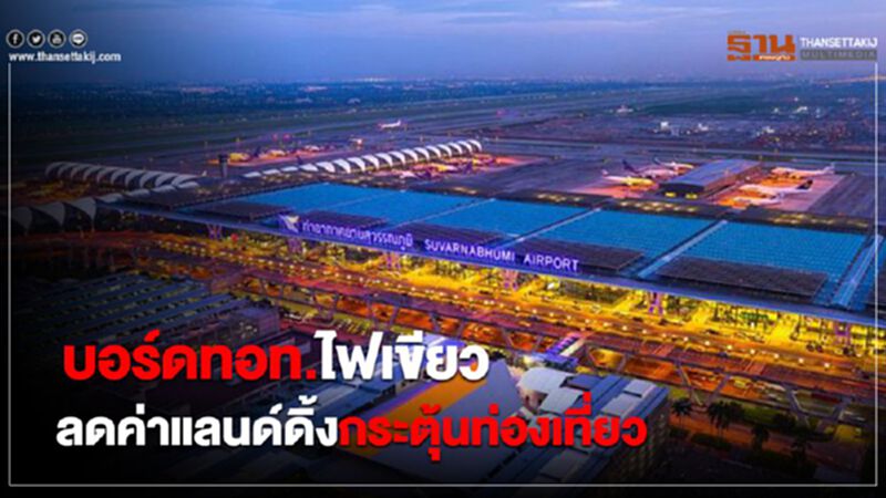 บอร์ดทอท.ไฟเขียวลดค่าแลนด์ดิ้งกระตุ้นท่องเที่ยว บอร์ดทอท.ไฟเขียวลดค่าแลนด์ดิ้งกระตุ้นท่องเที่ยว
