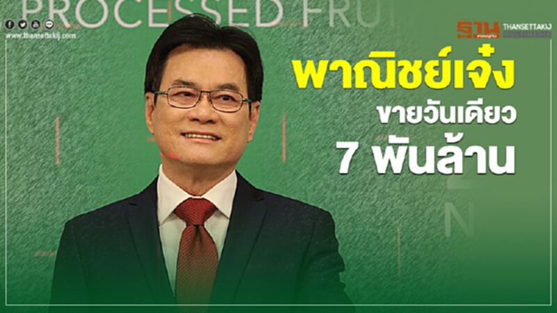 พาณิชย์เจ๋ง ขายวันเดียว 7 พันล้าน พาณิชย์เจ๋ง ขายวันเดียว 7 พันล้าน