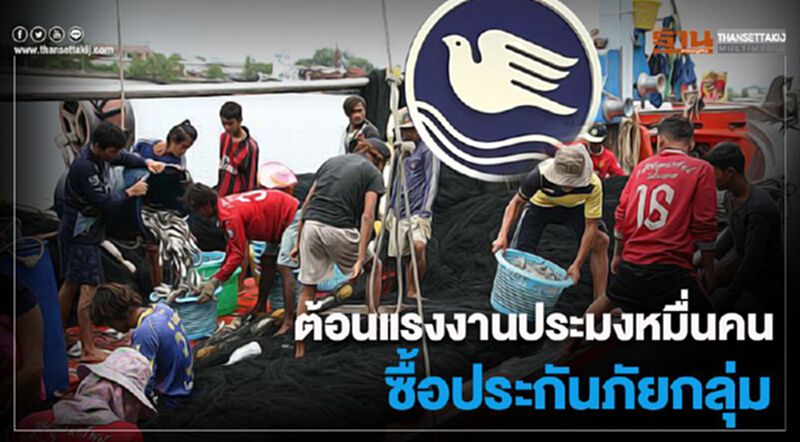 ต้อนแรงงานประมงหมื่นคนซื้อประกันภัยกลุ่ม ต้อนแรงงานประมงหมื่นคนซื้อประกันภัยกลุ่ม