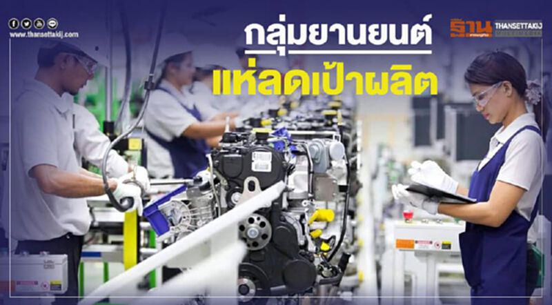 กลุ่มยานยนต์แห่ลดเป้าผลิต กลุ่มยานยนต์แห่ลดเป้าผลิต