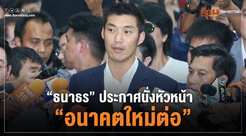 “ธนาธร” ประกาศนั่งหัวหน้า “อนาคตใหม่ต่อ” “ธนาธร” ประกาศนั่งหัวหน้า “อนาคตใหม่ต่อ”