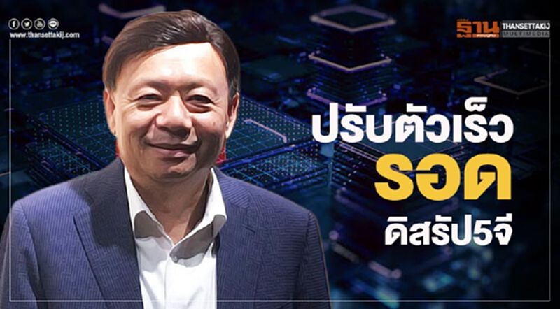 ปรับตัวเร็วรอดดิสรัป5จี ปรับตัวเร็วรอดดิสรัป5จี