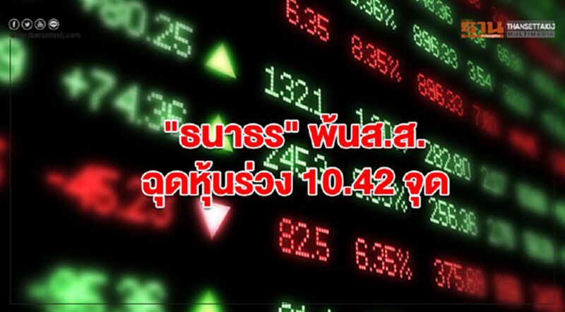 "ธนาธร" พ้นส.ส. ฉุดหุ้นร่วง 10.42 จุด "ธนาธร" พ้นส.ส. ฉุดหุ้นร่วง 10.42 จุด