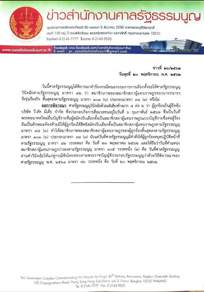      มติ 7 ต่อ 2 ศาลรธน.วินิจฉัย "ธนาธร" พ้นส.ส.