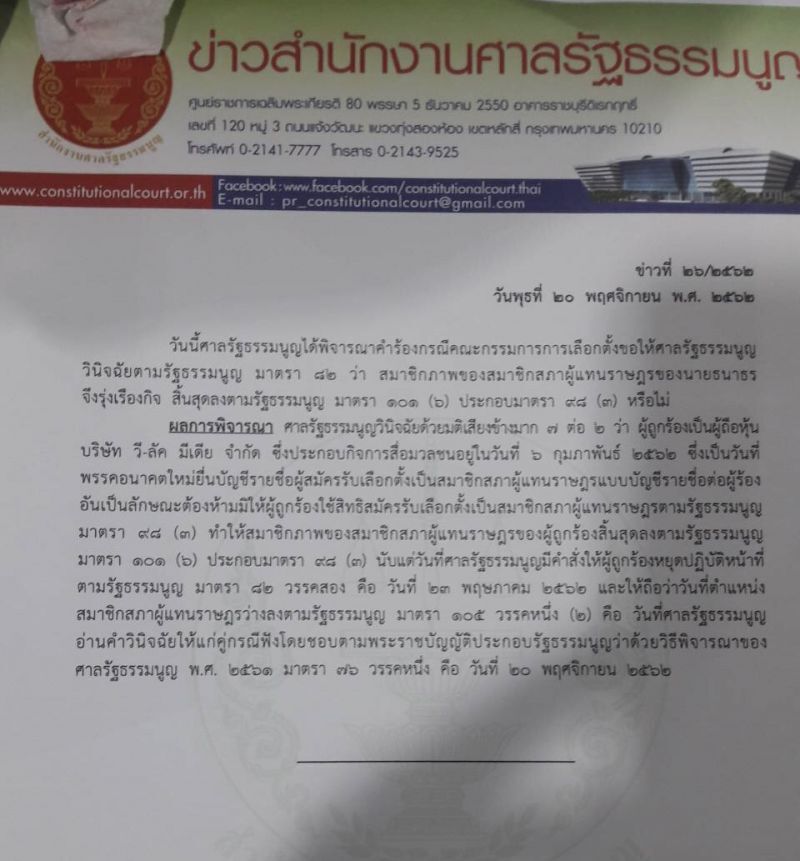  คำต่อคำ...ศาลรธน.วินิจฉัย“ธนาธร”พ้นสภาพส.ส.