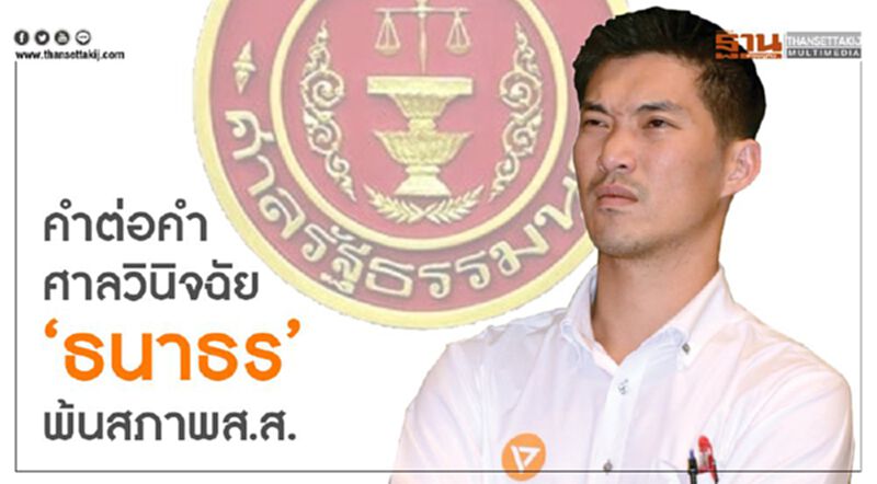 คำต่อคำ...ศาลรธน.วินิจฉัย“ธนาธร”พ้นสภาพส.ส. คำต่อคำ...ศาลรธน.วินิจฉัย“ธนาธร”พ้นสภาพส.ส.