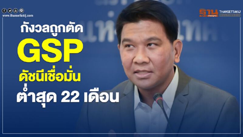 กังวลถูกตัด GSP ดัชนีเชื่อมั่นต่ำสุด 22 เดือน กังวลถูกตัด GSP ดัชนีเชื่อมั่นต่ำสุด 22 เดือน