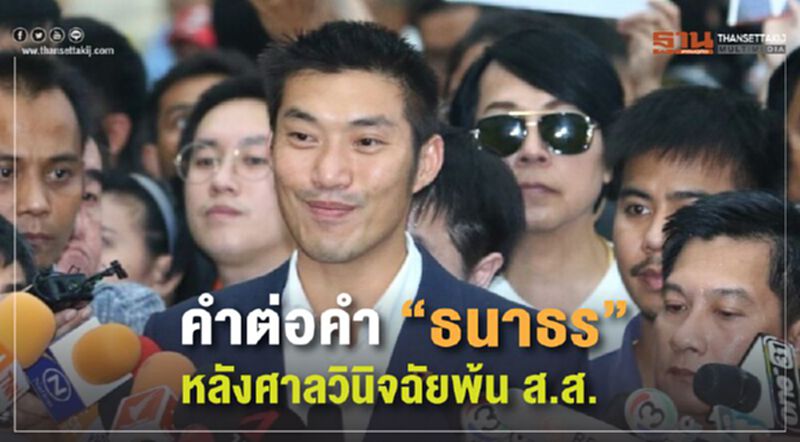 คำต่อคำ “ธนาธร” หลังศาลวินิจฉัยพ้นส.ส. คำต่อคำ “ธนาธร” หลังศาลวินิจฉัยพ้นส.ส.