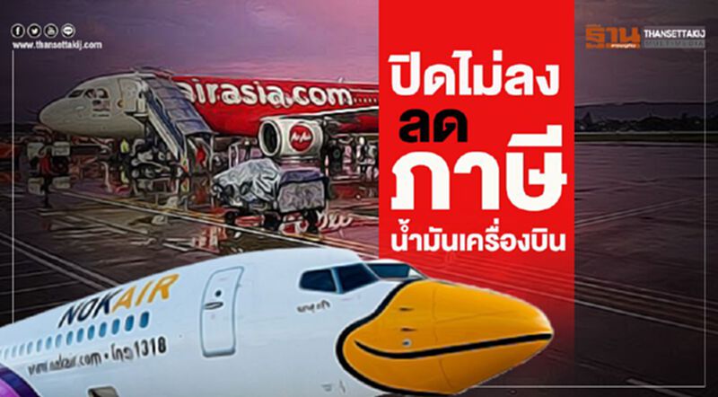 ปิดไม่ลง ลดภาษีน้ำมันเครื่องบิน ปิดไม่ลง ลดภาษีน้ำมันเครื่องบิน