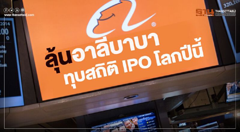 ลุ้นอาลีบาบาทุบสถิติ IPO โลกปีนี้ ลุ้นอาลีบาบาทุบสถิติ IPO โลกปีนี้
