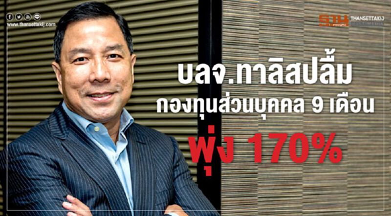 บลจ.ทาลิสปลื้ม กองทุนส่วนบุคคล 9 เดือน พุ่ง 170% บลจ.ทาลิสปลื้ม กองทุนส่วนบุคคล 9 เดือน พุ่ง 170%