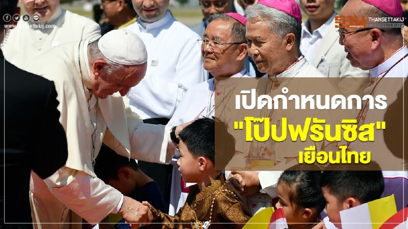  เปิดกำหนดการ"โป๊ปฟรันซิส"เยือนไทย