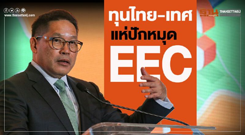 ทุนไทย-เทศ แห่ปักหมุด EEC ทุนไทย-เทศ แห่ปักหมุด EEC